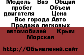  › Модель ­ Ваз › Общий пробег ­ 70 › Объем двигателя ­ 15 › Цена ­ 60 - Все города Авто » Продажа легковых автомобилей   . Крым,Морская